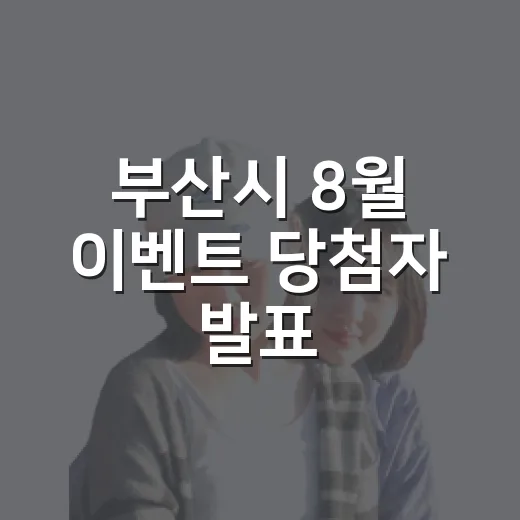 부산시 8월 이벤트 당첨자 발표
