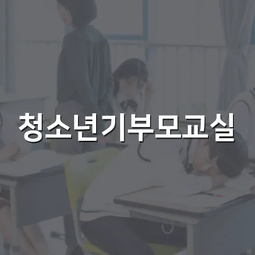 청소년기부모교실, 부모역할 이해 교육 개설