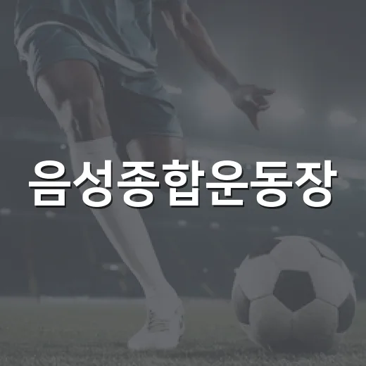 음성종합운동장, 전국사이클대회 현장과 이용 안내