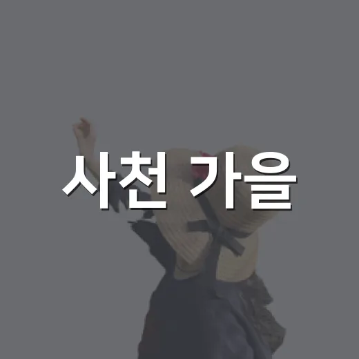 사천 가을, 축제와 별미 가득한 9월호