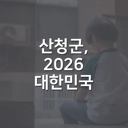 산청군, 2026 대한민국 SNS대상 투표 이벤트 개최
