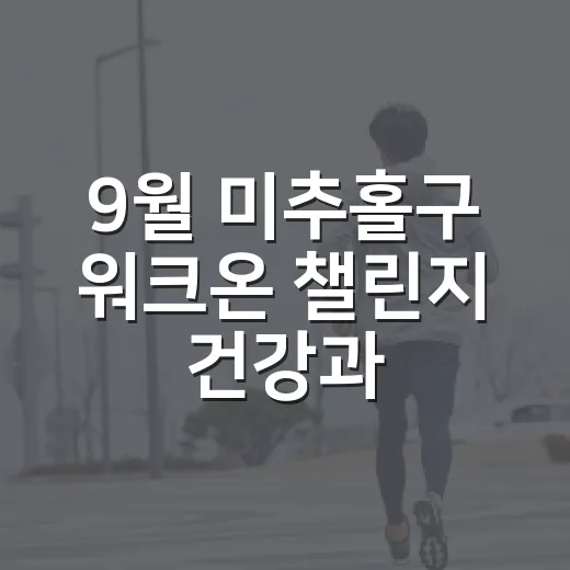 9월 미추홀구 워크온 챌린지 건강과 선물