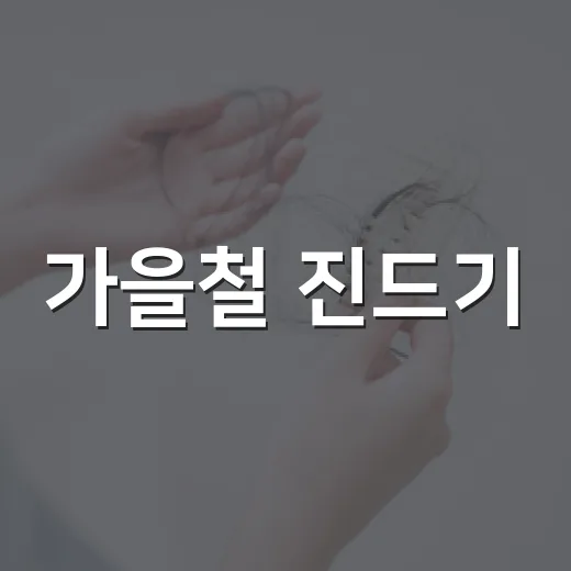 가을철 진드기·설치류 감염병 예방 수칙