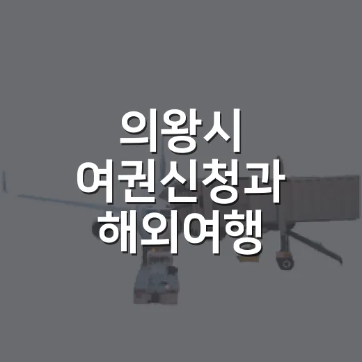 의왕시 여권신청과 해외여행 안전수칙