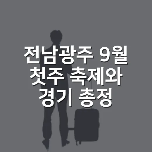 전남광주 9월 첫주 축제와 경기 총정리