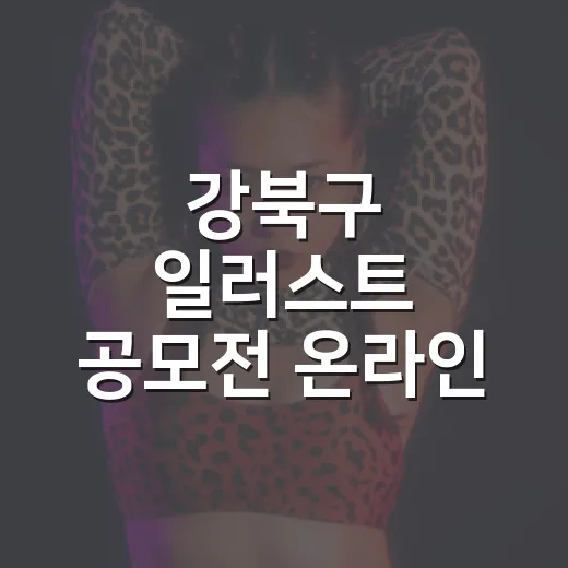 강북구 일러스트 공모전 온라인 선호도 당첨자 발표