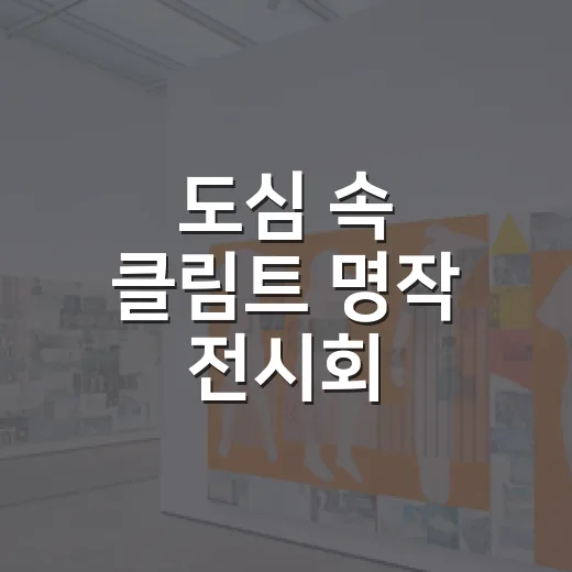 도심 속 클림트 명작 전시회