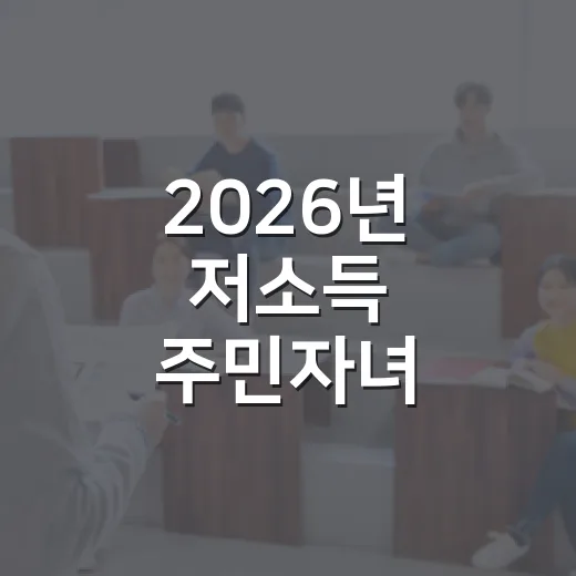 2026년 저소득 주민자녀 장학금 지원 안내