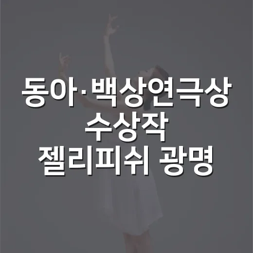 동아·백상연극상 수상작 젤리피쉬 광명 상륙