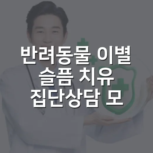 반려동물 이별 슬픔 치유 집단상담 모집
