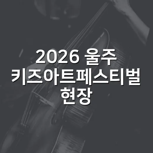 2026 울주 키즈아트페스티벌 현장 스케치