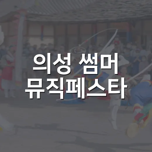 의성 썸머 뮤직페스타, 마지막 더위 속 뜨거운 열기