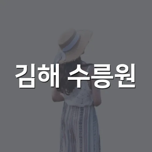 김해 수릉원, 가야 역사 품은 초록 쉼터