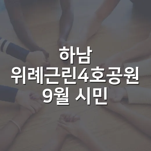 하남 위례근린4호공원 9월 시민 우선 개방