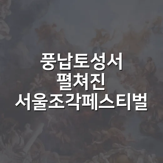 풍납토성서 펼쳐진 서울조각페스티벌