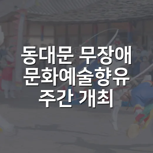 동대문 무장애 문화예술향유 주간 개최