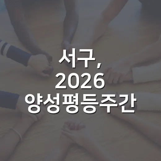 서구, 2026 양성평등주간 기념행사 개최