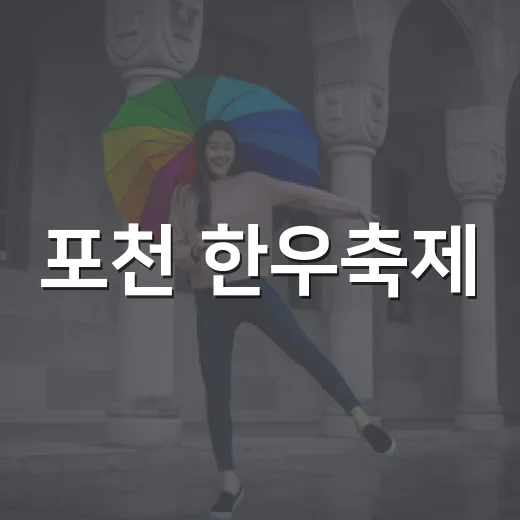 포천 한우축제, 맛과 흥의 대향연