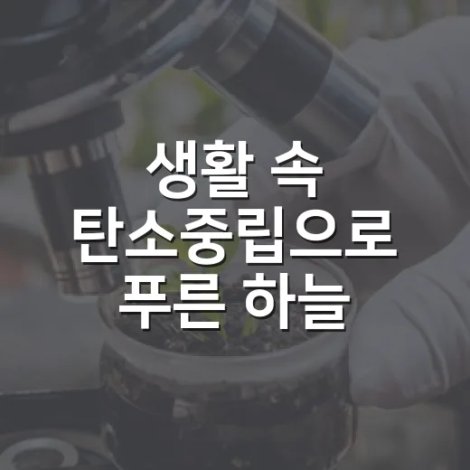 생활 속 탄소중립으로 푸른 하늘 지키기