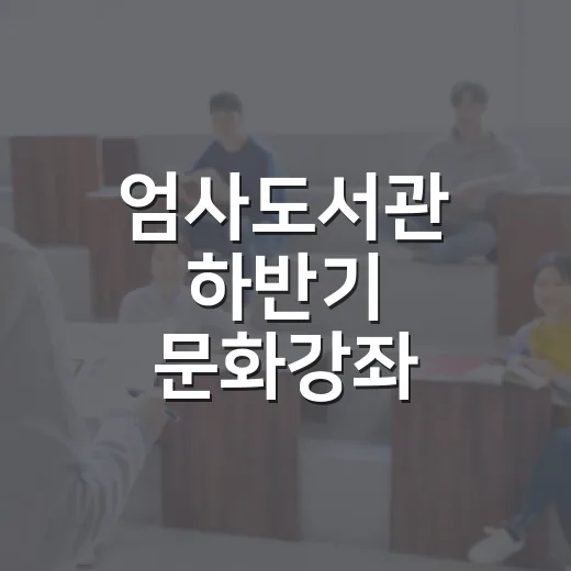 엄사도서관 하반기 문화강좌 수강생 모집