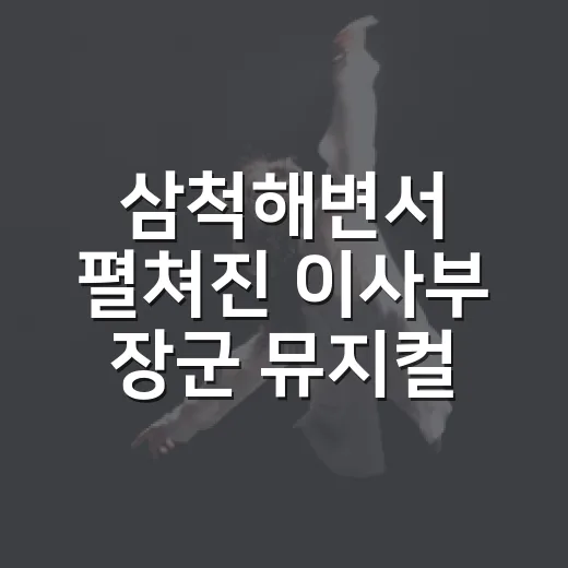 삼척해변서 펼쳐진 이사부 장군 뮤지컬