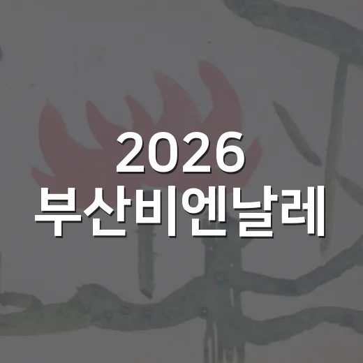 2026 부산비엔날레, 영도에서 펼쳐진다