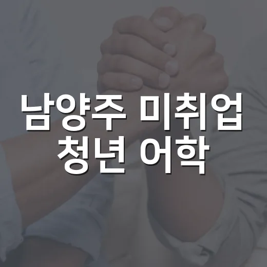 남양주 미취업 청년 어학·자격 시험 응시료 지원