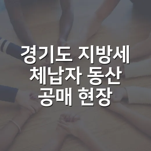 경기도 지방세 체납자 동산 공매 현장 생생 취재