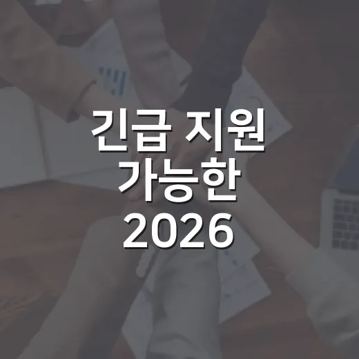 긴급 지원 가능한 2026 그냥드림 먹거리 사업