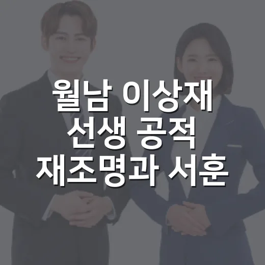 월남 이상재 선생 공적 재조명과 서훈 재평가