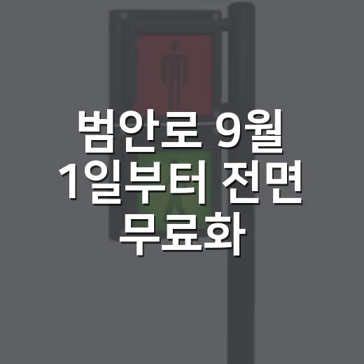 범안로 9월 1일부터 전면 무료화