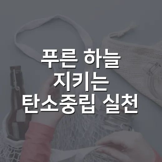푸른 하늘 지키는 탄소중립 실천 이벤트