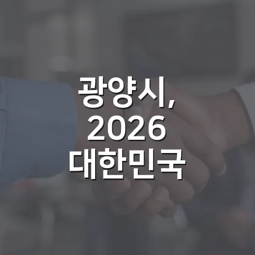 광양시, 2026 대한민국 SNS 대상 투표 시작