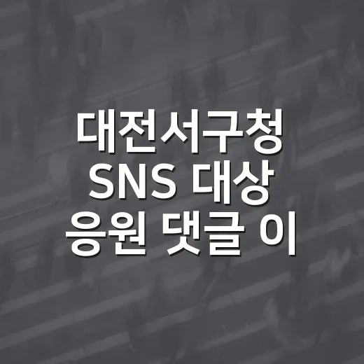 대전서구청 SNS 대상 응원 댓글 이벤트 개최