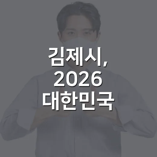 김제시, 2026 대한민국 SNS 대상 도전 투표 이벤트