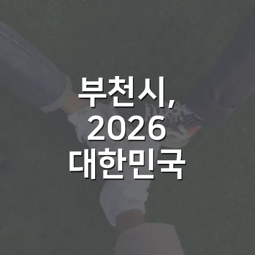 부천시, 2026 대한민국 SNS 대상 투표 이벤트 개최