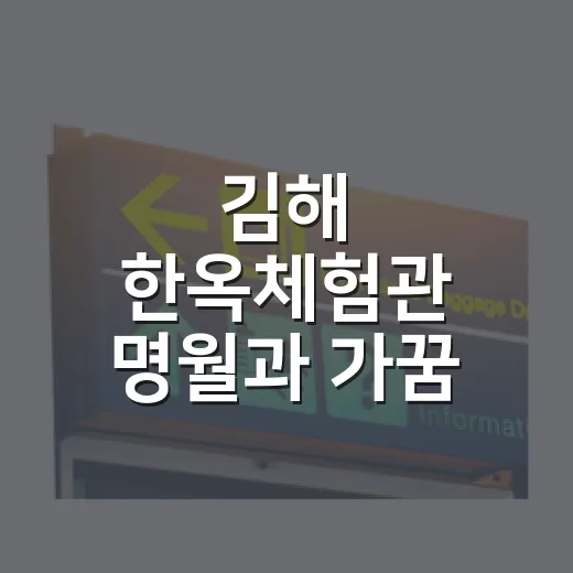 김해 한옥체험관 명월과 가꿈 아트숍 재개관