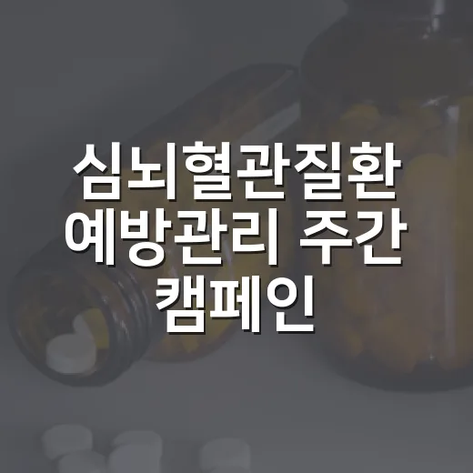 심뇌혈관질환 예방관리 주간 캠페인