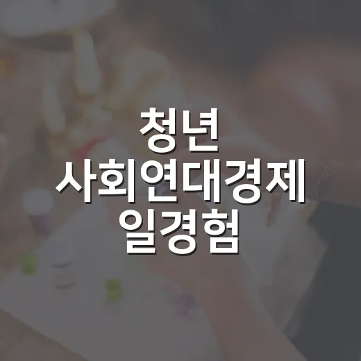 청년 사회연대경제 일경험 지원사업 시작