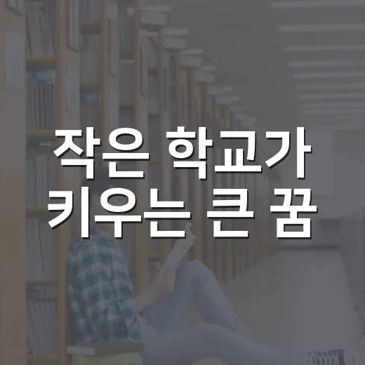 작은 학교가 키우는 큰 꿈, 강하워터파크