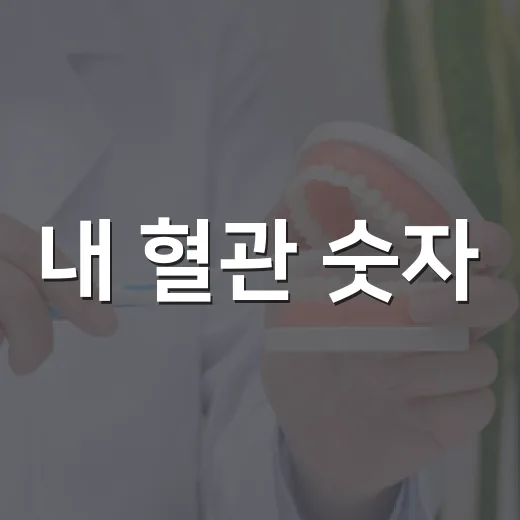 내 혈관 숫자, 건강의 첫걸음