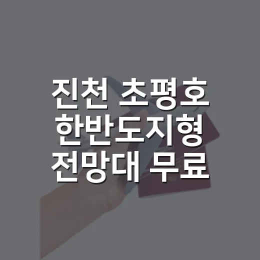 진천 초평호 한반도지형 전망대 무료 셔틀 개시