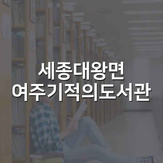 세종대왕면 여주기적의도서관, 게임과 책이 공존하는 공간