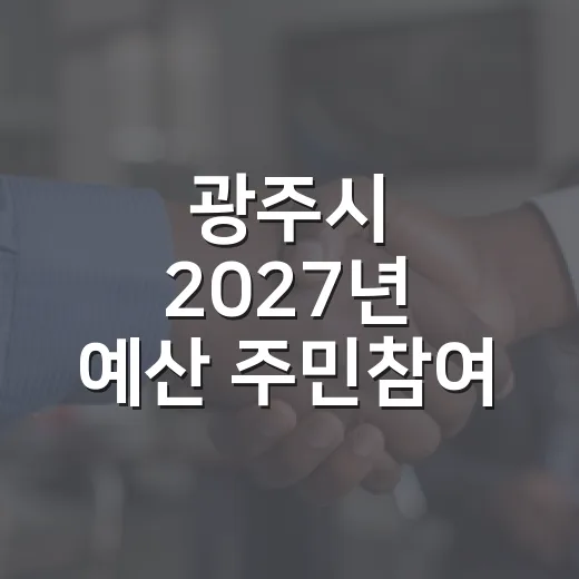 광주시 2027년 예산 주민참여 온라인 투표 시작