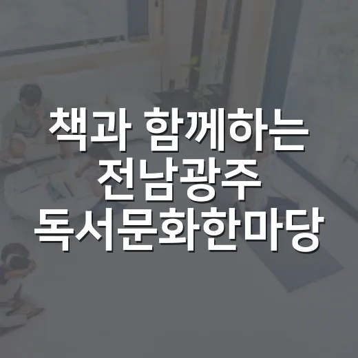 책과 함께하는 전남광주 독서문화한마당