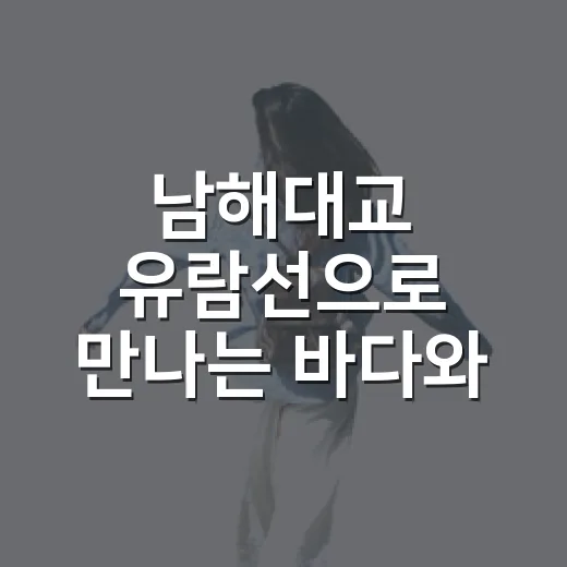 남해대교 유람선으로 만나는 바다와 역사
