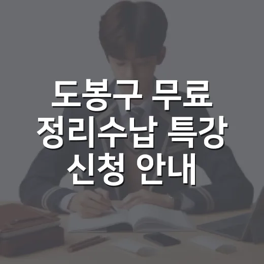 도봉구 무료 정리수납 특강 신청 안내