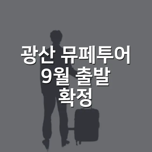 광산 뮤페투어 9월 출발 확정