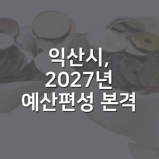 익산시, 2027년 예산편성 본격 착수