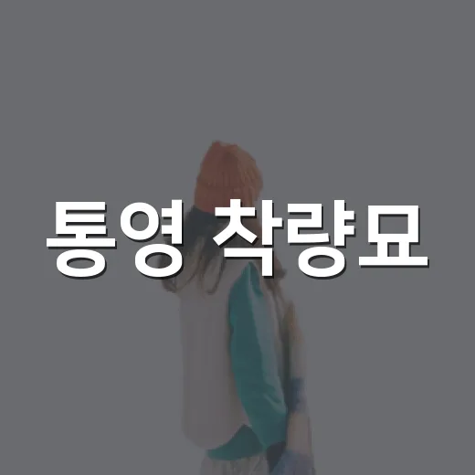 통영 착량묘, 바다 품은 역사문화 명소